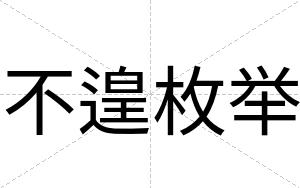 不遑枚举