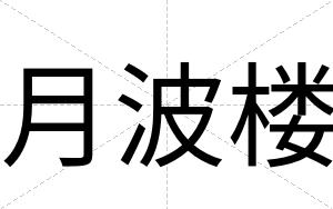 月波楼