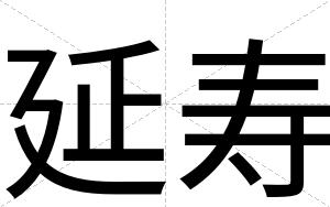 延寿