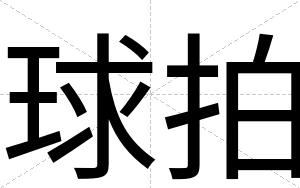 球拍