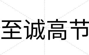 至诚高节