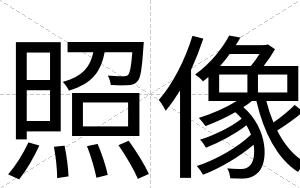照像
