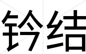 钤结