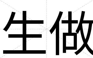 生做
