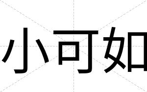 小可如