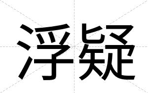 浮疑