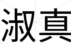 淑真