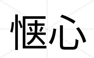 惬心