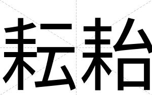 耘耛