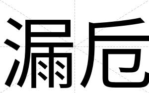 漏卮