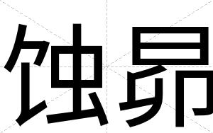 蚀昴