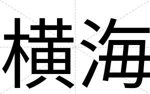 横海