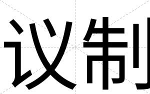 议制