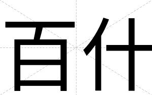 百什