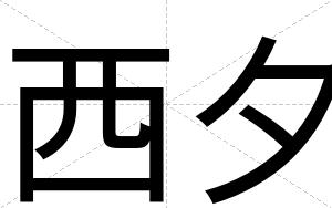 西夕