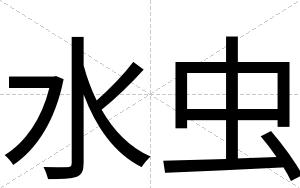 水虫