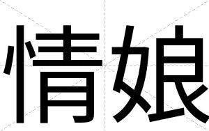 情娘