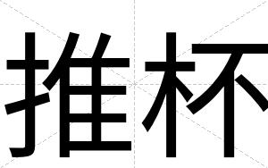 推杯