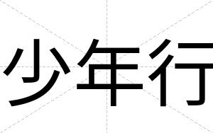 少年行
