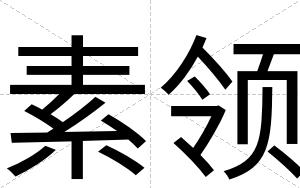 素领