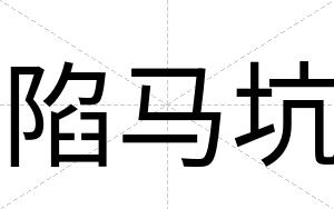 陷马坑