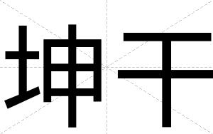 坤干