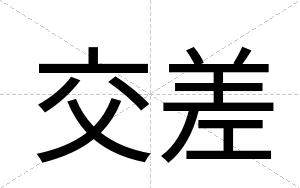 交差