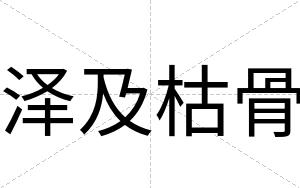 泽及枯骨