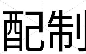配制