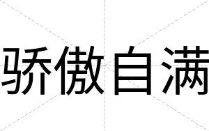 骄傲自满