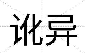 讹异