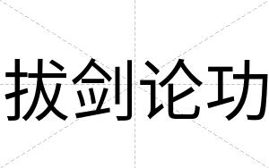 拔剑论功