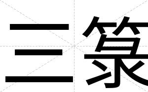 三箓