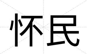 怀民