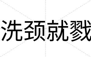 洗颈就戮