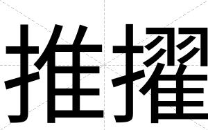 推擢