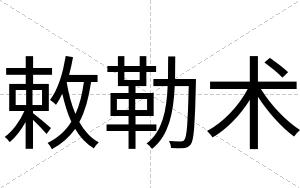 敕勒术