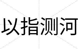 以指测河