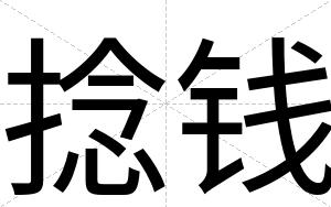 捻钱