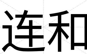 连和