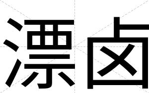漂卤