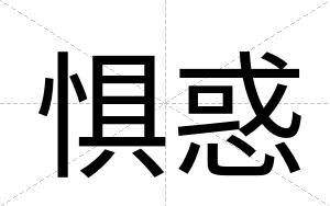 惧惑