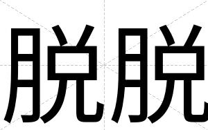 脱脱
