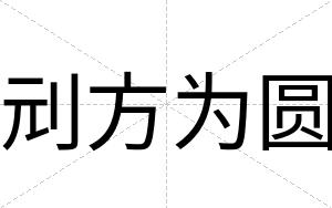 刓方为圆