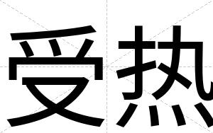 受热