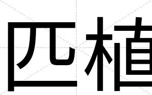 匹植