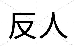 反人