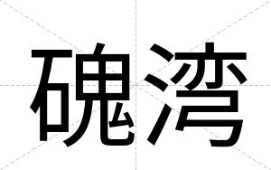 磈湾
