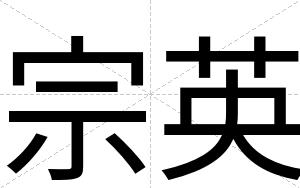宗英