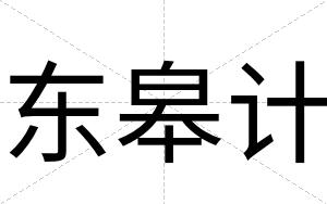 东皋计